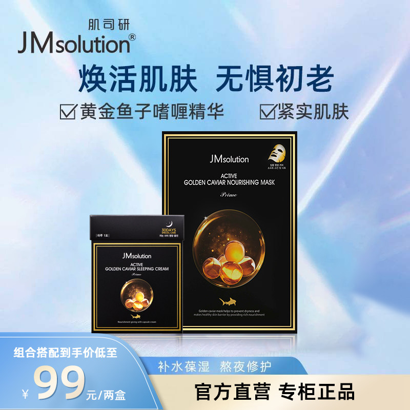 jm官方旗舰店黄金鲟鱼子酱涂抹式睡眠面膜女补水保湿紧致熬夜修护