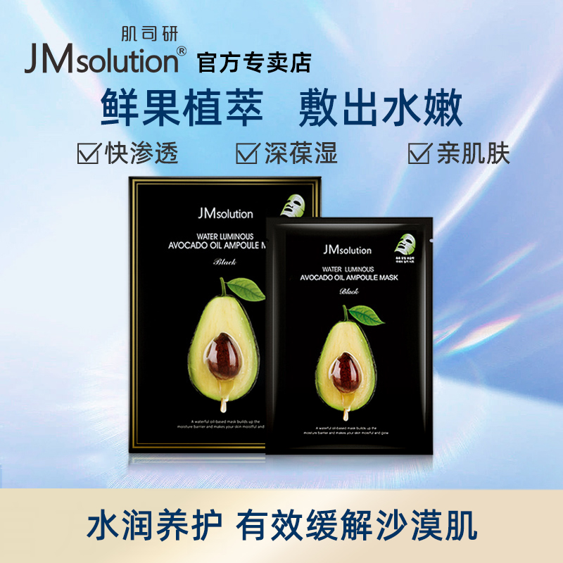 JM水滋养牛油果精华面膜