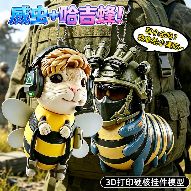威虫哈基蜂三角洲行动周边微虫3d打印模型摆件手办三d人偶Q版威龙