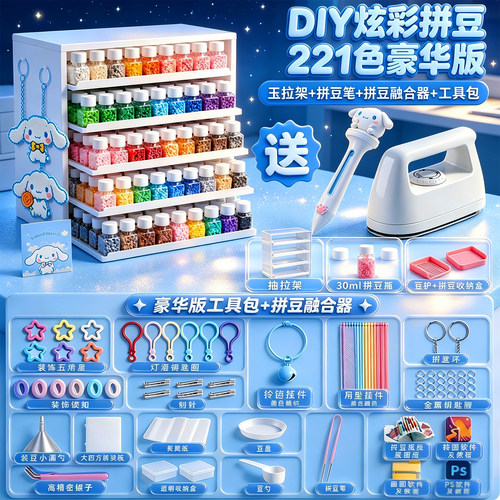 221色拼豆豆套装全套工具