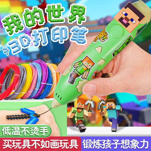 我的世界3d打印笔儿童款三d立体