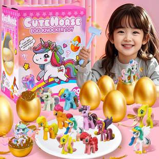 2025新款 砸金蛋盲盒洞洞乐小马宝莉戳戳乐小学生敲金蛋儿童玩具女