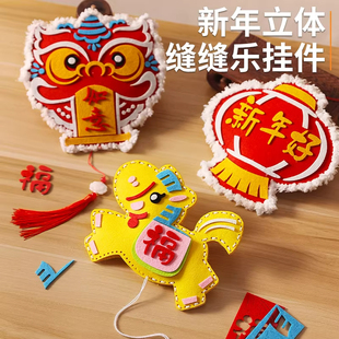 2026新年缝缝乐元旦diy手工玩具儿童毛线刺绣画幼儿园装饰挂件马