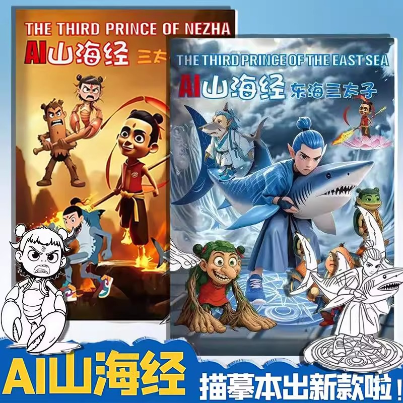 国外山海经描摹本木棍人篇线稿显色涂儿童益智画画本搞笑AI山海经爆款创意抽象动物元素无止境趣味涂摹本绘画