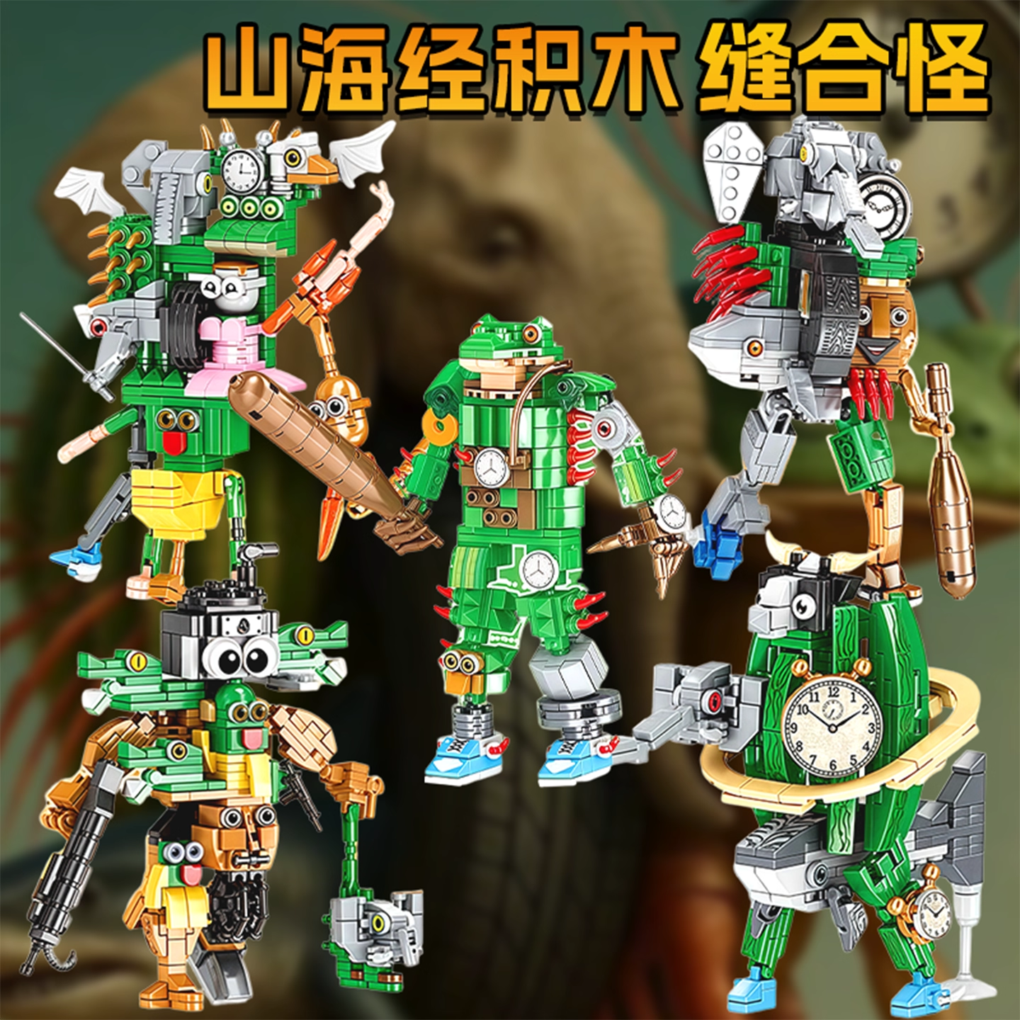 外国山海经积木拼装缝合怪