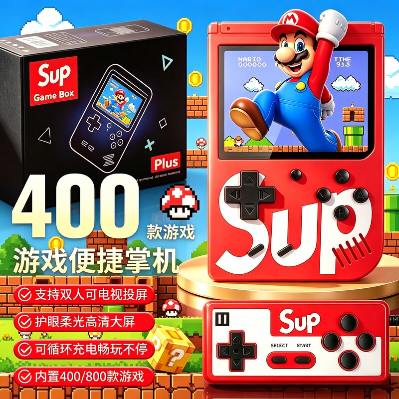 2026新款超级马里奥sup游戏机400种游戏儿童玩具经典怀旧便携双人充电复古红白游戏机小学生男孩生日礼物礼品