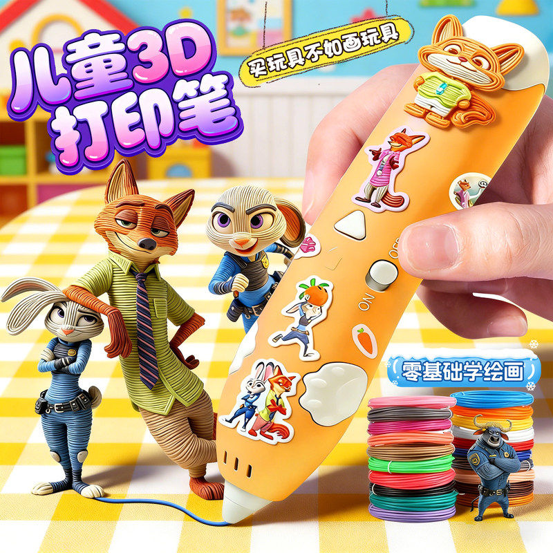 疯狂动物城2狐尼克3d儿童打印笔