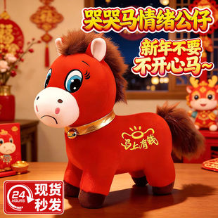 网红爆款哭哭马吉祥物玩偶笑笑马毛绒玩具装饰小马年公仔新年礼物