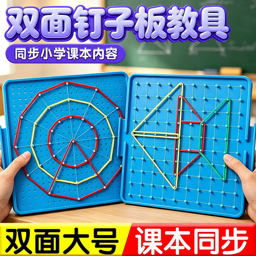 小学数学钉子板几何图形教具