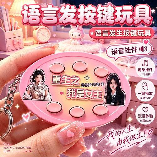 重生之我是女主男主语音发声挂件