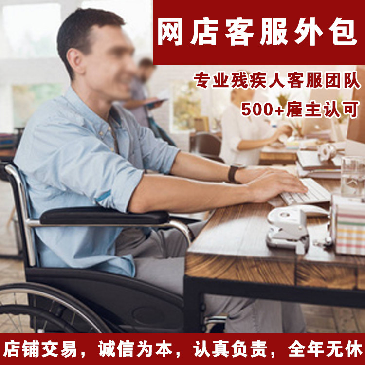 客服外包人工淘宝网店客服外包拼平面广告设计
