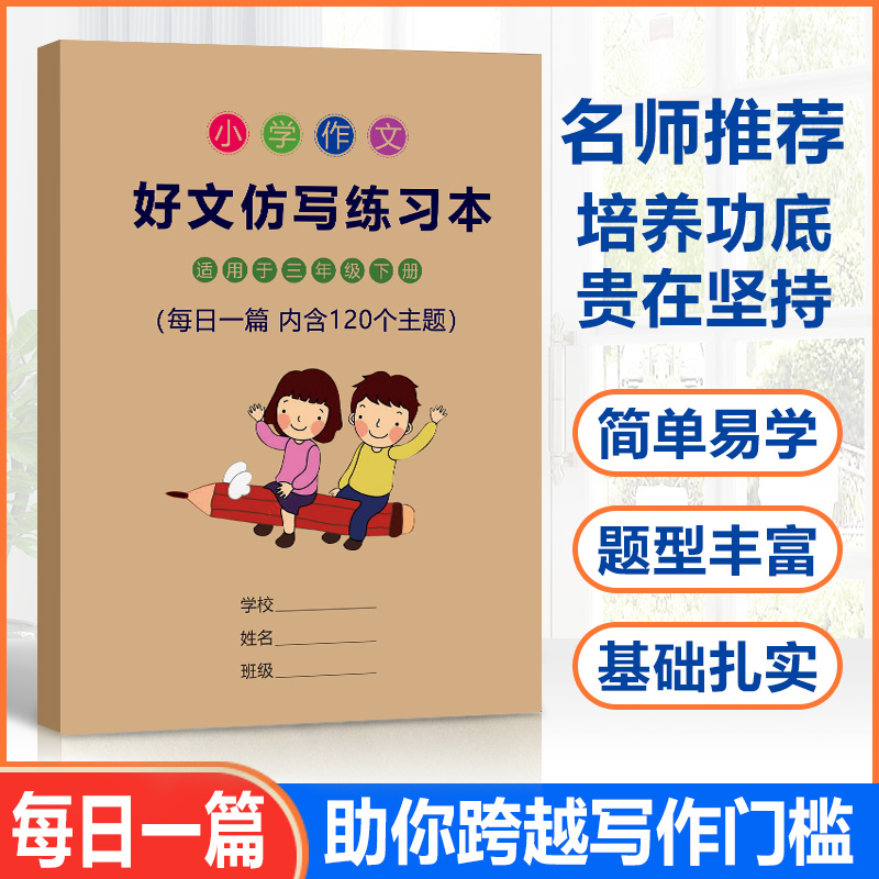 好文仿写练习本天天小练笔小学作文比喻拟人排比句大全三四五六年级人教版教材同步作文全解素材写作技巧积累