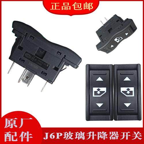 适用解放J6P玻璃升降器开关J6J6L自动门窗开关JH6车窗按钮配件
