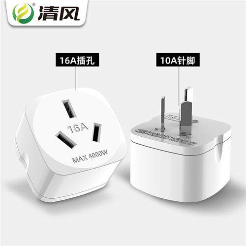 16安插座转换器空调专用16安转10安转换插头大功率10a转16a插座