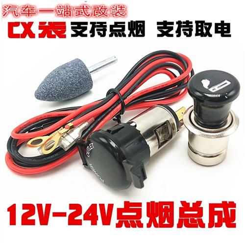 汽车载点烟器总成12V摩托车点火母座 24V车充插座改装取电源通用