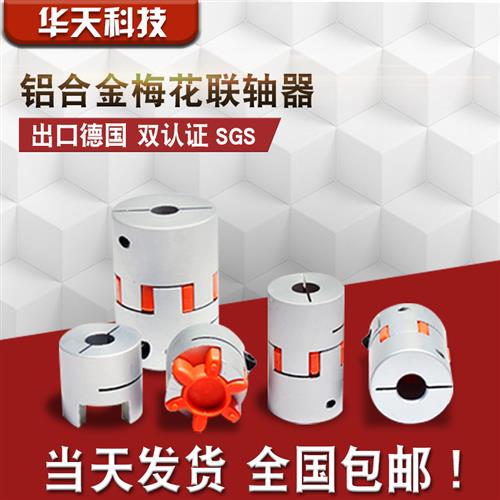 铝合金梅花联轴器带键槽刚性弹性编码器大全步进电机连轴器套小型