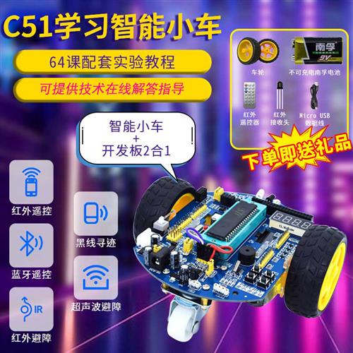 51单片机智能小车学习板套件红外遥控避障diy电子小车 普中音速号