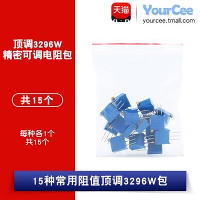 元件包 3296 精密可调电阻包 15种常用阻值 每种各1个共15个