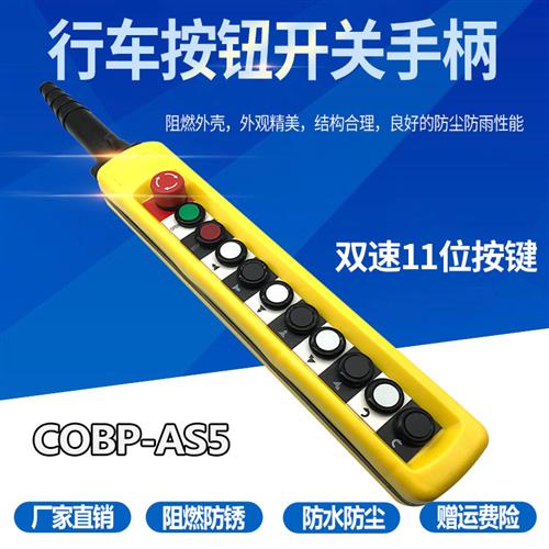 COBP-AS5 11键 防雨防尘手柄 吊车控制开关 行车天车手柄 双速