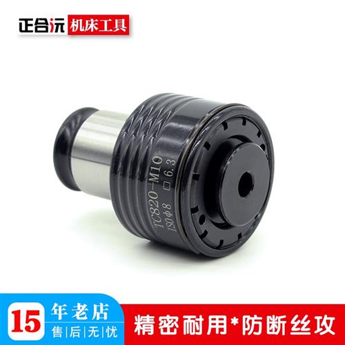 高品质 TC820攻丝机扭力夹头 攻牙机螺丝攻夹套 M5-M36摇臂钻床配