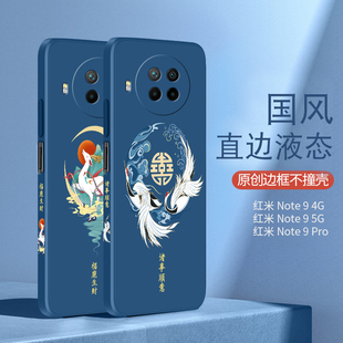 红米note9pro手机壳中国风小米note9保护套redminote9液态硅胶redmi全包软壳5g超薄4G潮牌M2007J22C男款 por女