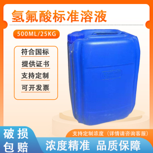 25kg氢氟酸标准溶液HF水溶液大桶清洗玻璃酸蚀刻剂工业氟化氢溶液
