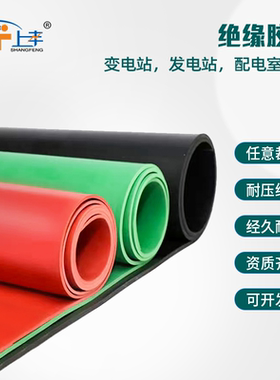 上丰高压绝缘垫配电室用10kv橡胶板地毯绝缘胶皮3/5/8mm红色胶垫