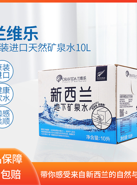 Oravida兰维乐新西兰原装进口高端天然弱碱含偏硅酸箱装矿泉水10L