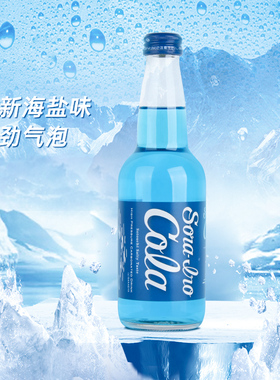 日本进口限定齐藤蓝可乐海盐汽水蓝色可乐收藏碳酸饮料330ml*20瓶