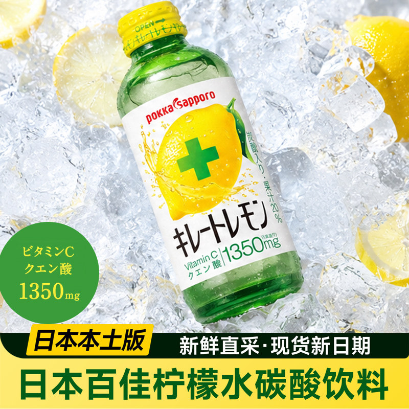 日本进口POKKA SAPPORO百佳柠檬酸碳酸饮料维生素C果汁汽水155ml图片