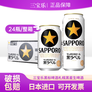 SAPPORO三宝乐札幌黑标啤酒日本原装进口精酿黑星生啤拉格500ml