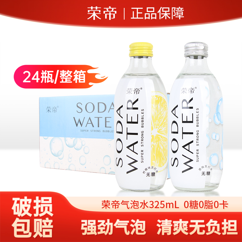 荣帝苏打水无糖强劲气泡水碳酸饮料325ml*24瓶整箱0糖0脂0卡原味