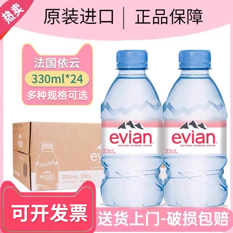 法国进口evian依云矿泉水天然矿泉水330ml/500ml*24瓶高端饮用水 咖啡/麦片/冲饮 饮用水 原图主图