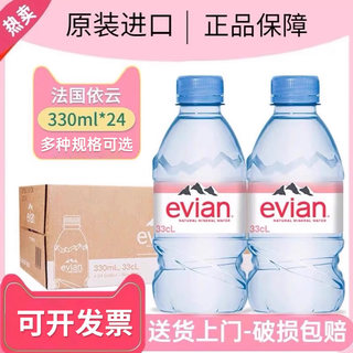 法国进口evian依云矿泉水天然矿泉水330ml/500ml*24瓶高端饮用水