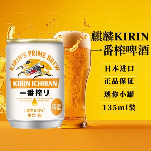 KIRIN麒麟迷你罐一番榨啤酒mini罐135ml小罐啤酒原装进口组合