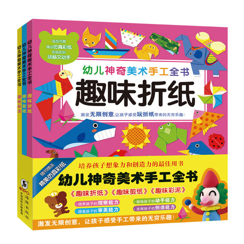 幼儿神奇美术手工全书折纸