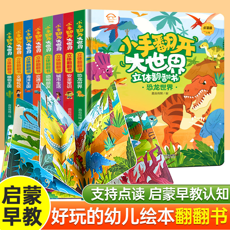 小手翻开大世界立体版翻翻书