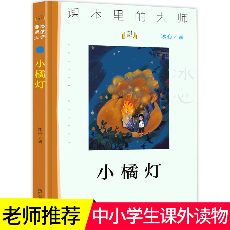 【未来屋旗舰店】课本里的大师 小橘灯 冰心著儿童文学 一二三四五六年级小学生课外阅读书籍中小学生课外阅读书籍南京大学出版社 - 实物图