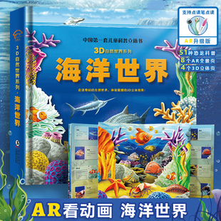 儿童绘本海底世界科普书恐龙热带动物百科全书幼儿趣味探秘自然世界翻翻书 海洋世界3D立体书彩绘版 支持校多多点读 AR看动漫