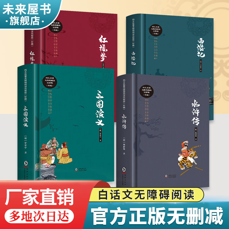 未来屋正版四大名著白话文完整版