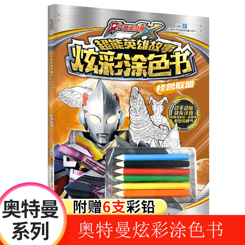 【未来屋旗舰店】正版奥特曼书籍漫画图书咸蛋超人 涂色书 儿童绘画书籍3-6岁幼儿早教启蒙画画填色书籍启蒙儿童书籍银河英雄系列