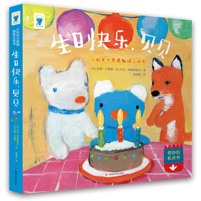 小机关大原理趣味立体书 生日快乐 贝贝 6-12岁幼儿图书 早教儿童书籍