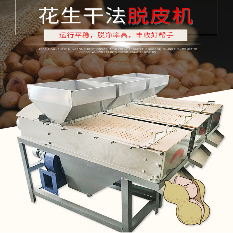 食品加工设备花生米脱皮机 花生干法去皮机 小型商用粮食加工设备