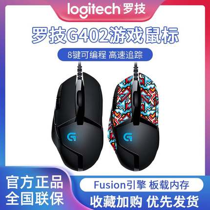 罗技G402游戏鼠标有线机械背光8键可编辑宏电竞专用LOL/CF吃鸡402