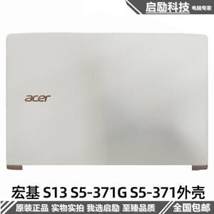 原装 Acer 宏基 S13 S5-371G S5-371 A壳 C壳 D壳 后盖底壳 外壳