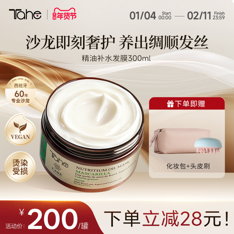 【年货节抢先购】西班牙Tahe发膜精油滋养修护顺滑改善干枯毛躁,美发护发/假发,发膜/蒸汽发膜/焗油膏,淘宝优惠券,粉丝福利购,淘宝优惠卷