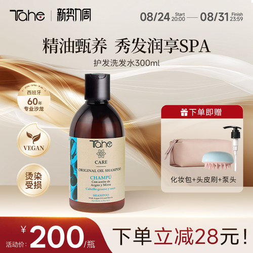 西班牙进口Tahe阿甘油护发洗发水300ml烫染受损发专研无硅油