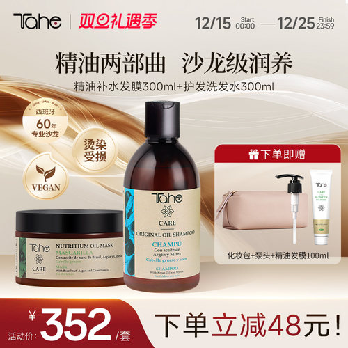 tahe精油发膜护发洗发水组合