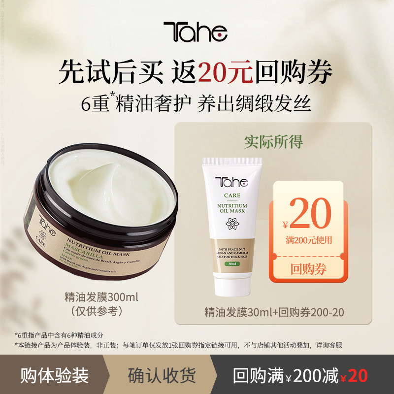 西班牙进口tahe精油补水发膜30ml
