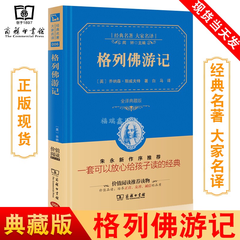 正版现货 格列佛游记 经典名著大家名译 闻钟主编 乔森纳·斯威夫特著 白马译 全译典藏版 商务印书馆